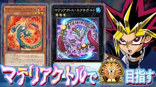 マテリアクトルでマスターTier1をめざす決闘者 マスターTier5~【遊戯王マスターデュエル】