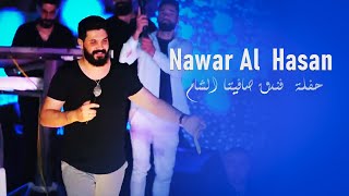 نوار الحسن - صافيتا - |Nawar Alhasan |2023