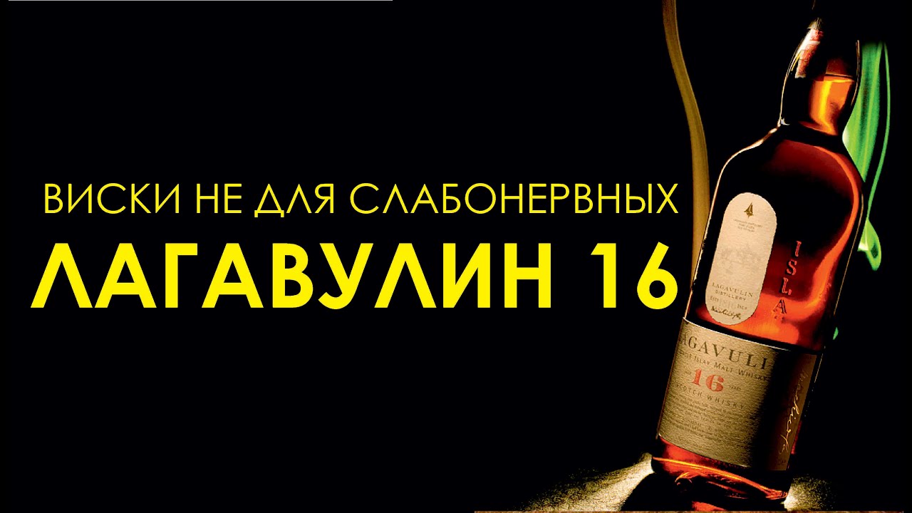Солодовый виски Лагавулин 16. Lagavulin 16 YO - YouTube