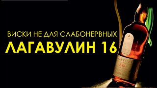 Солодовый виски Лагавулин 16. Lagavulin 16 YO