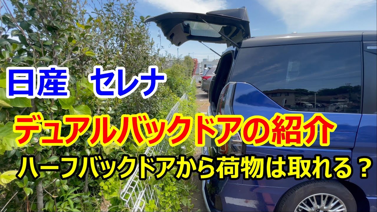 日産　セレナ　デュアルバックドアの紹介　ハーフバックドアで荷物は取れるの？