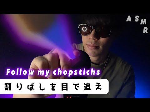 ｟ASMR｠Follow my chopsticks🥢Whisper/trigger words/割りばしを目で追ってください🥢日本語囁き声/オノマトペ/マウスサウンド/ハンドムーブメント/指示に従う
