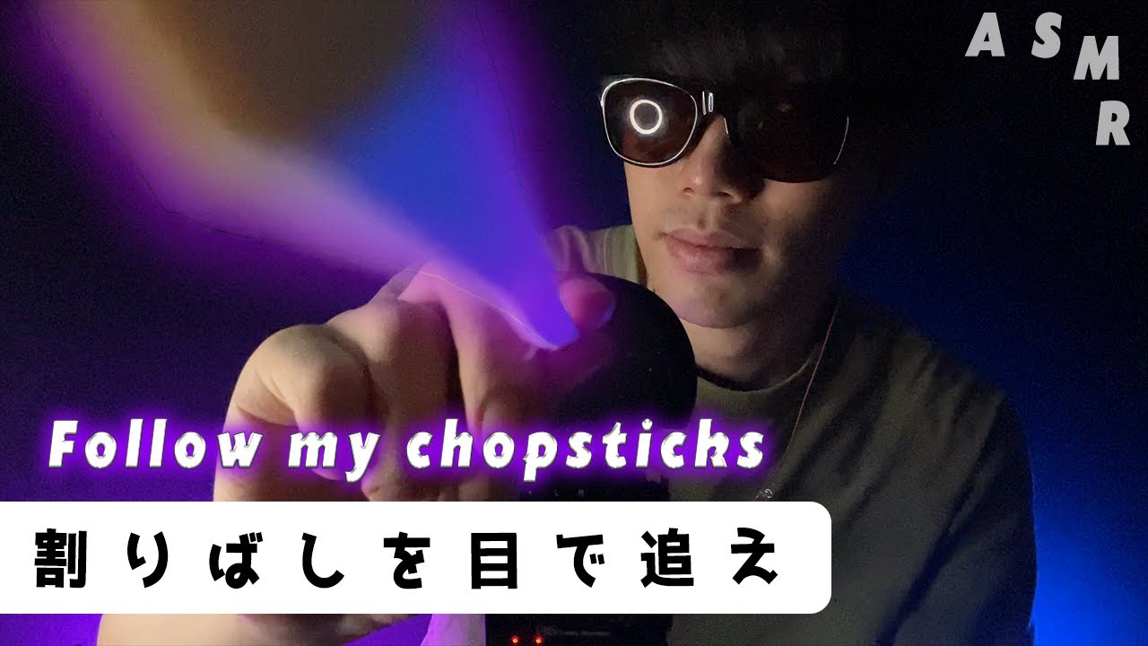｟ASMR｠Follow my chopsticks🥢Whisper/trigger words/割りばしを目で追ってください🥢日本語囁き声/オノマトペ/マウスサウンド/ハンドムーブメント/指示に従う