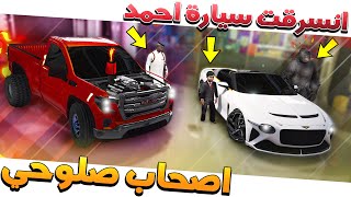#63 - أصحاب صلوحي راحو اكبر تجمع سيارات وانسرقت سيارة احمد (قهر)  !! | GTA 5