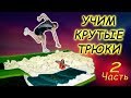 УЧИМ КРУТЫЕ ТРЮКИ! ПАДЕНИЯ НА БАТУТЕ! Прыжки На Батуте! Выпуск #2