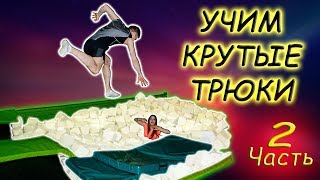 УЧИМ КРУТЫЕ ТРЮКИ! ПАДЕНИЯ НА БАТУТЕ! Прыжки На Батуте! Выпуск #2 УЧИМ КРУТЫЕ ТРЮКИ! ПАДЕНИЯ НА БАТУТЕ! Прыжки На Батуте! Выпуск #2