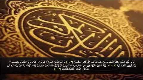 سورة البقره من الآية 103 - 105 . مكرره 3 مرات للحفظ