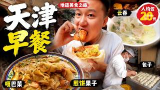 天津早餐有多硬核？嘎巴菜、豆腐脑、大饼卷一切，碳水 蛋白质拉满