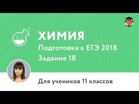 Химия | Подготовка к ЕГЭ 2018 | Задание 18