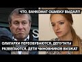 Олигархи переобуваются, депутаты разбегаются, дети чиновников визжат. ЧТО, БАНКОМАТ ОШИБКУ ВЫДАЛ?!