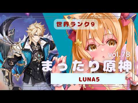 🔴【原神 GENSHIN IMPACT】　LUNA5　フリンズさんとコロンビーナとファルカの伝説などなど楽しんでみる　^ↀᴥↀ^🐈