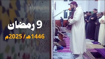 مسجد أبي ذر الغفاري - فاس | 9 رمضان 1446هـ / 2025م | القارئ عبد الإله أبو طاهر