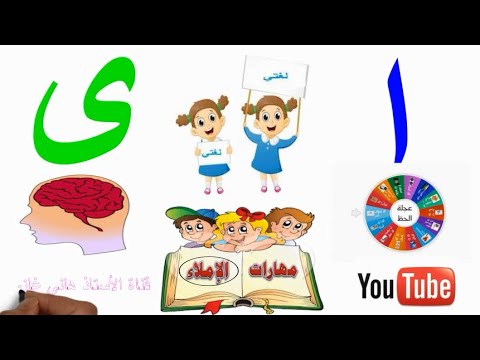 الفرق بين الألف المقصورة والألف الممدودة وكيف نعرفها ونميزها بكل سهولة الألف اللينة