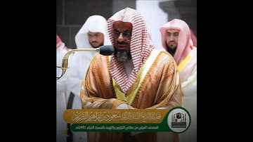 تلاوة إبداعية تأخدك لعالم آخر للشيخ سعود الشريم 🌿🎧