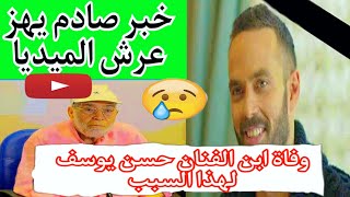 وفاة عبدالله ابن الفنان حسن يوسف عن عمر 35 عام ربنا يرحمه ويغفر له ويصبر اهله 