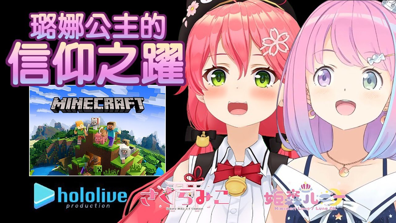 【姬森璐娜/櫻巫女】公主的信仰之躍 I believe I can fly~♫【Hololive/ほろべいびー】 | 渣翻譯Vtuber