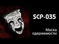 [фонд SCP] Маска одержимости (SCP-035)