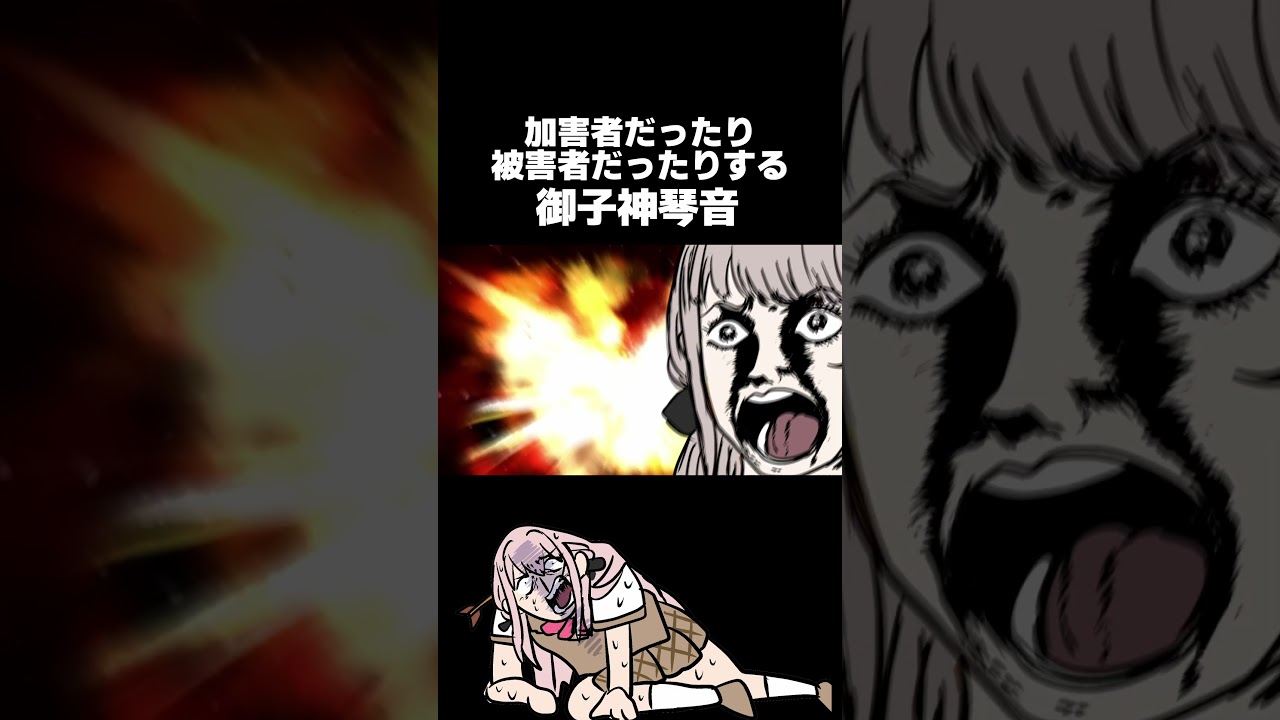 加害者だったり被害者だったりする御子神琴音　#shorts