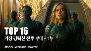 마블 역사상 가장 전투력이 강력한 부대 ( 종족 ) Top 16 - 1부