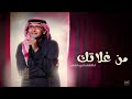 عبدالمجيدعبدالله من غلاتك حصريا2023 عبدالمجيدعبدالله من غلاتك حصريا2023
