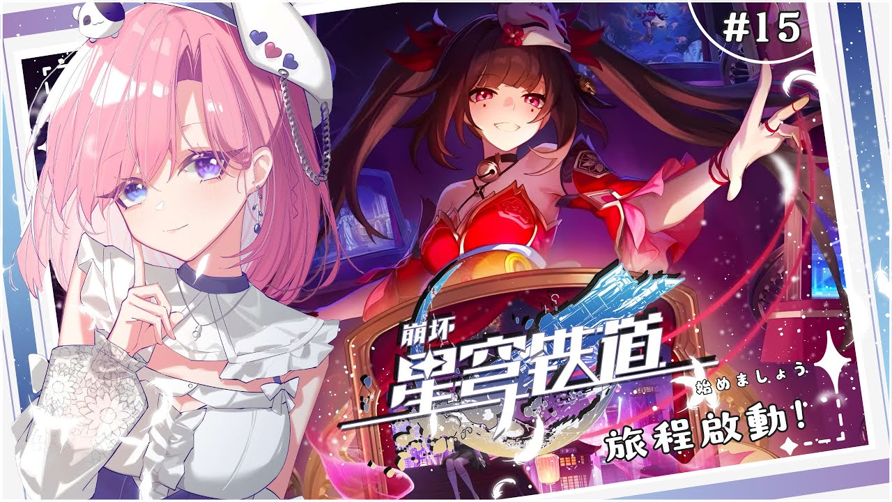 【遊戲𝖦𝖺𝗆𝗂𝗇𝗀🎮】遊雜★星穹鐵道 #15啟動啦！一起來歡樂玩崩鐵吧「橘 爱日梨Tachibana Aihiri」 #vtuber #初見歓迎 #降落歡迎 #星穹铁道 #honkaistarrail | MYViki
