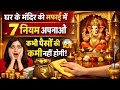 🔴 LIVE: घर के मंदिर की सफाई के 7 चमत्कारी नियम | धन वर्षा का राज! 💰