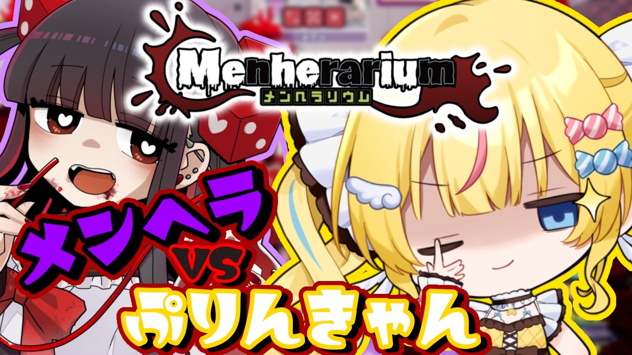 【メンヘラリウム】メンヘラvsぷりんきゃん！勝つのはどっちだ！？【初見歓迎】