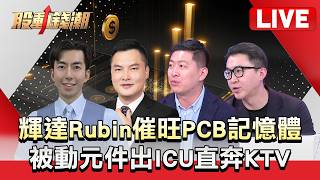 【股動錢潮LIVE】Nvidia「輝」常棒！ Rubin催出PCB、記憶體商機？ 被動出ICU奔KTV？ - 20260827 蔡侑達