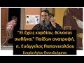 "Εἰ ἔχεις καρδίαν, δύνασαι σωθῆναι" Παίδων ανατροφή. π. Ευάγγελος Παπανικολάου