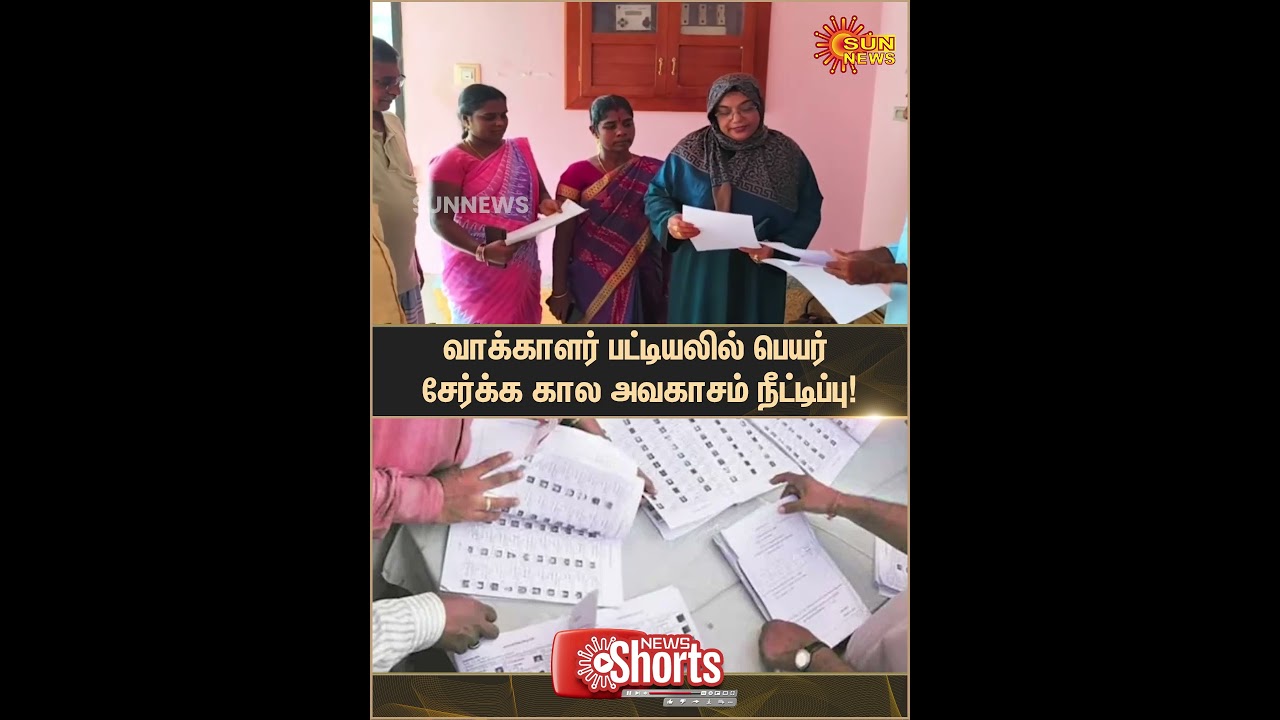Tamilnadu Voters List | Extension of Time Limit | Election Commission | New Form | Sun News