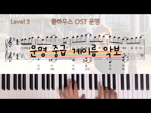 운명 (Fate) (1절 악보) - 풀하우스(Full House) OST