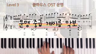 운명 (Fate) (1절 악보) - 풀하우스(Full House) OST