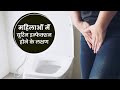 बार-बार पेशाब आना और जलन? जानिए Urine Infection (UTI) के लक्षण, कारण और इलाज | Explained in Hindi