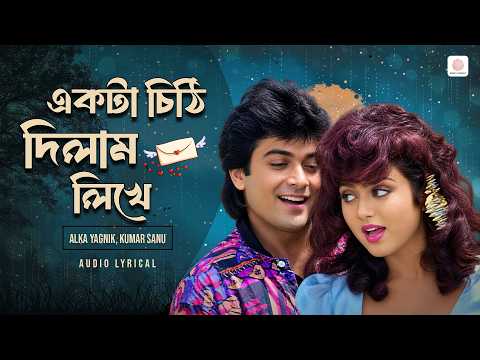 একটা চিঠি দিলাম | Bengali Romantic Song | Mon Mane Na | Alka Yagnik, Kumar Sanu | Prasenjit, Shilpa