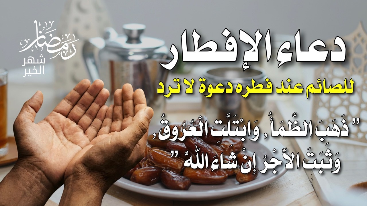 دعاء خاشع عند الإفطار 😭 يغسل روحك ويزيل همك فوراً بكاء يزلزل القلوب  |