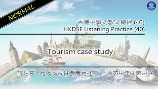 HKDSE Listening Practice (40) - Tourism case study [Normal]