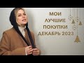 МОИ ЛУЧШИЕ ПОКУПКИ ДЕКАБРЬ 2023