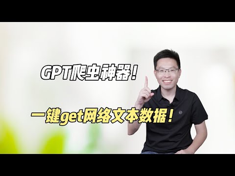 Students who don’t know python can still be saved, GPT crawls with one click！
