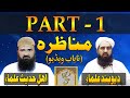 Munazra deobandi vs ahle hadees  part 1  tark e rafa yadain       