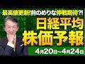 【株価予想】最新の日経平均×来週の株価見通し／大幅反落！1042円安！最高値更新、6万円に接近！利食い売り！中東情勢巡り楽観？前のめりな米イラン和平！来週は？／【4/20〜4/24】