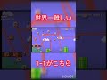 #Shorts 世界一鬼畜な1−1クリアしたから見てほしい。