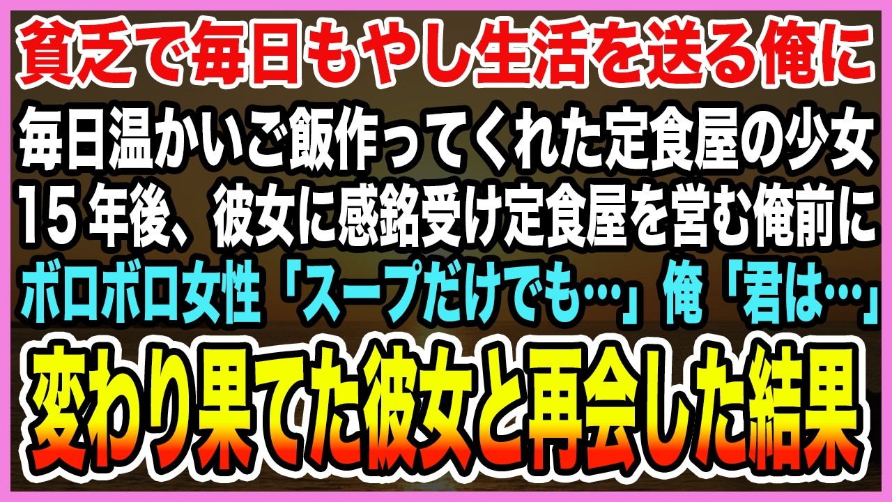 【感動する話】貧乏でもやし生活送る俺に毎日ご飯作ってくれた定食屋の少女。15年後、彼女に感銘受け定食屋を営む俺の前にボロボロの女性が。俺「君はまさか…」変わり果てた彼女と再会した結果【泣ける話・朗読】