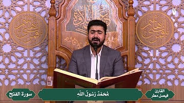 ماتيسر من سورة الفتح l القارئ فيصل مطر