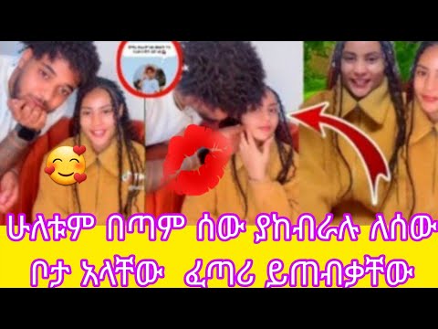 ሁለቱም በጣም ሰው ያከብራሉ ለሰው ቦታ አላቸው ፈጣሪ ይጠብቃቸው