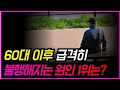 노후가 비참하고 가난해지는 가장 큰 이유는 &#39;이것&#39; 때문입니다!!