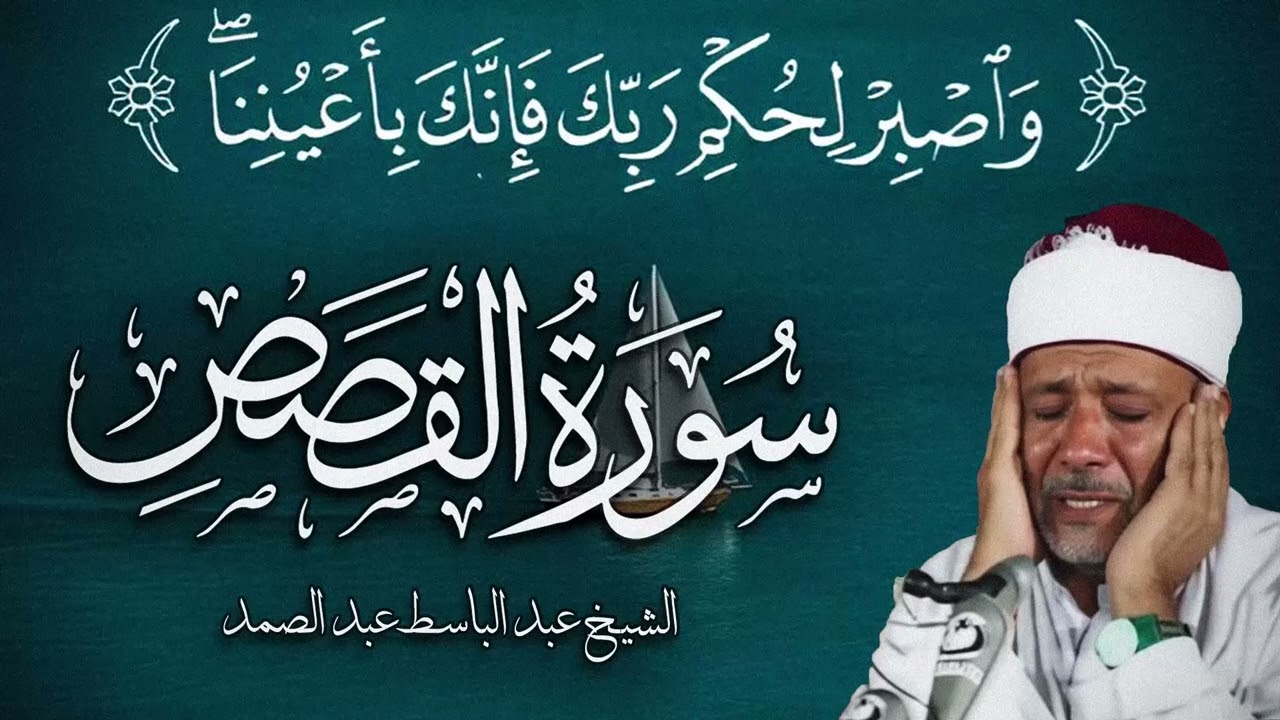 سورة القصص كاملة من أروع ما جود الشيخ عبد الباسط عبد الصمد | Surah Al-Qasas