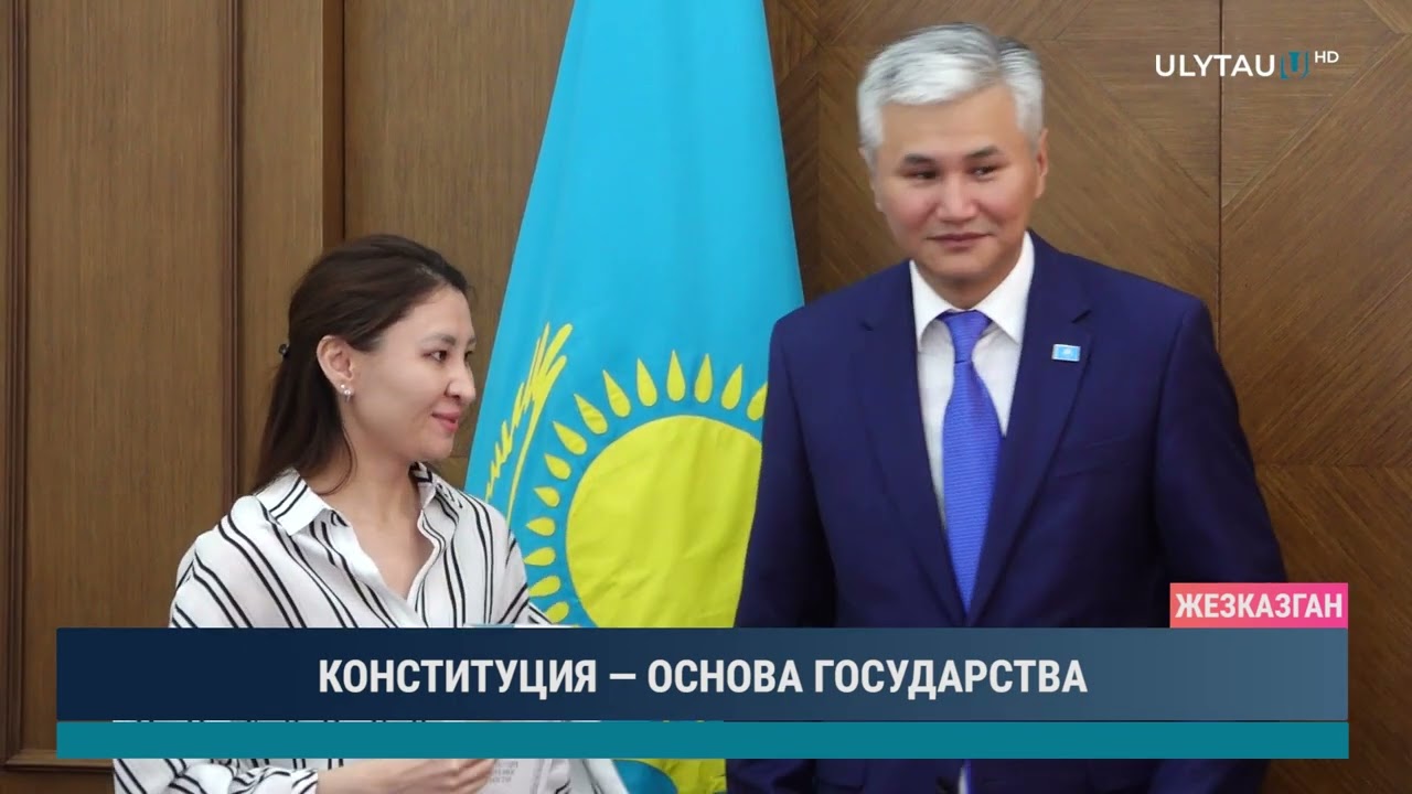 КОНСТИТУЦИЯ — ОСНОВА ГОСУДАРСТВА