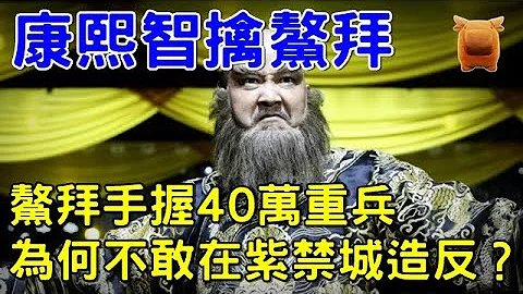 鰲拜手握有40萬重兵，明知康熙對付他，為何不敢在紫禁城造反？ - 天天要聞