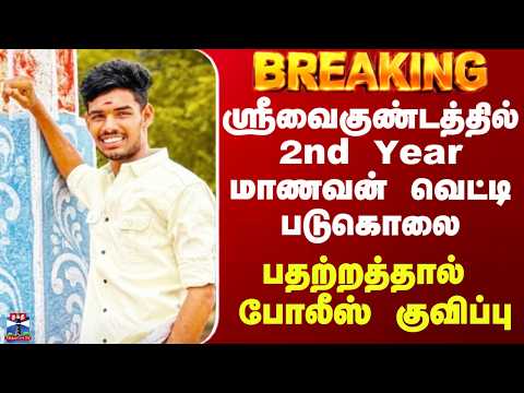 Srivakuntam Student Issue | ஸ்ரீவைகுண்டத்தில் 2nd Year மாணவன் வெட்டி படுகொலை - போலீஸ் குவிப்பு