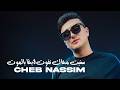 Cheb Nassim Senyit M3ak Nfout Labgha Bel Mout Hacienda 2026 Avec Rachid Ghazaouet 